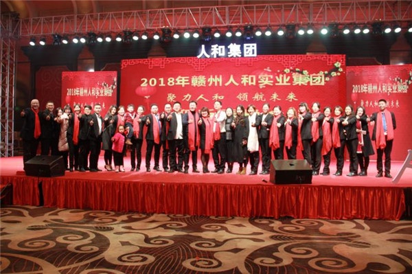 “聚力人和 領(lǐng)航未來”人和集團(tuán)迎新春晚會(huì) 